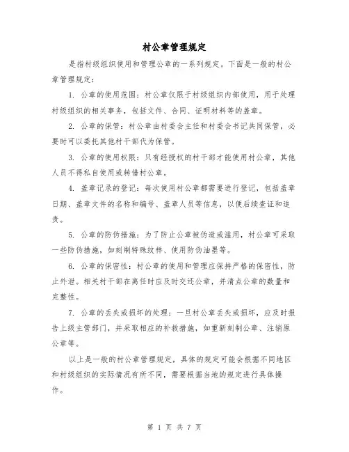 村公章管理规定(4篇)