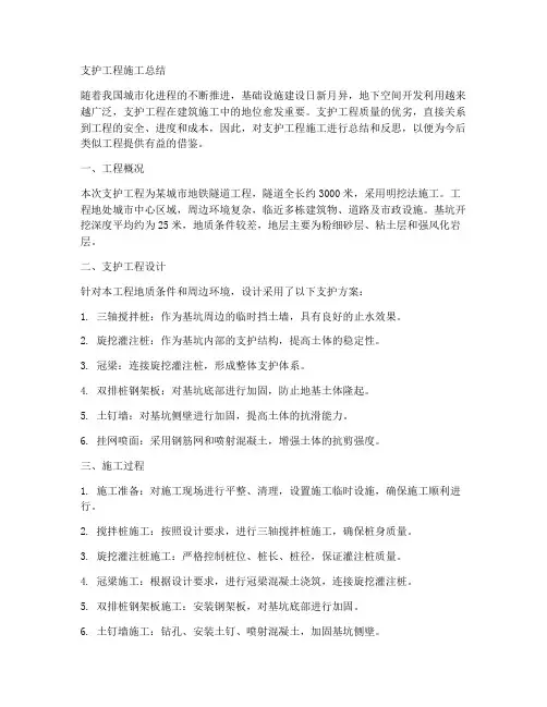 支护工程施工总结