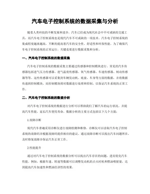 汽车电子控制系统的数据采集与分析