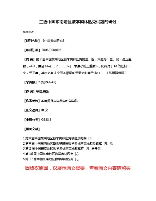 三道中国东南地区数学奥林匹克试题的研讨