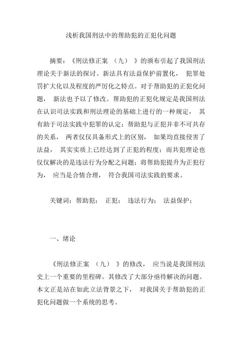 浅析我国刑法中的帮助犯的正犯化问题【论文】