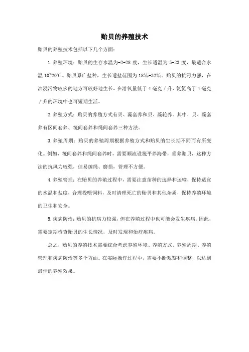 贻贝的养殖技术