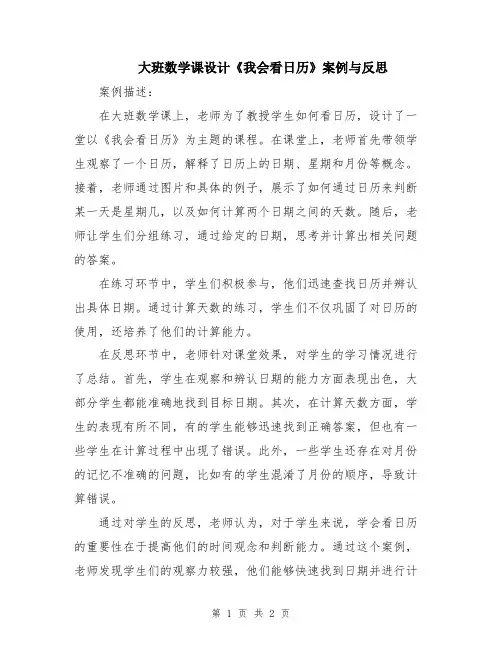 大班数学课设计《我会看日历》案例与反思