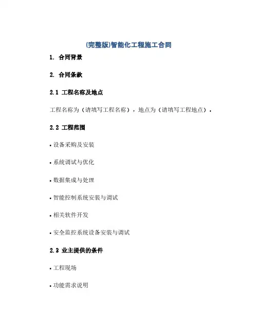 (完整版)智能化工程施工合同
