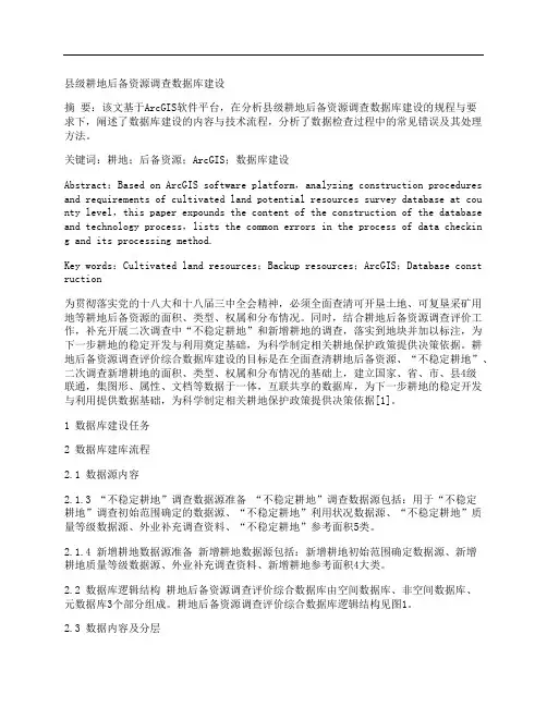 [耕地,数据库,资源]县级耕地后备资源调查数据库建设