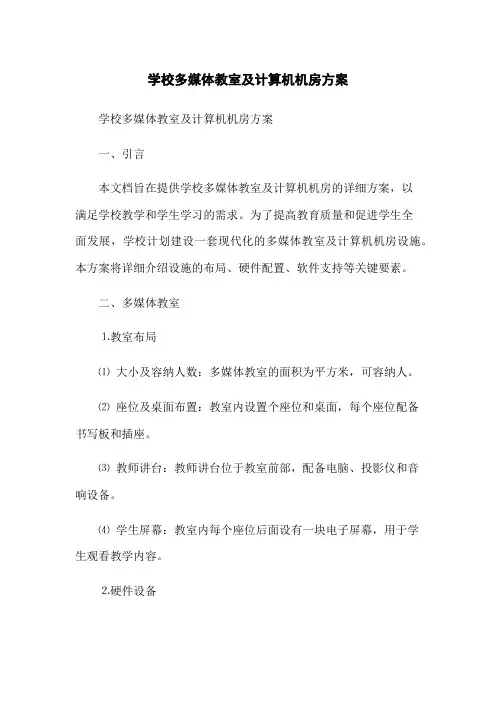 学校多媒体教室及计算机机房方案