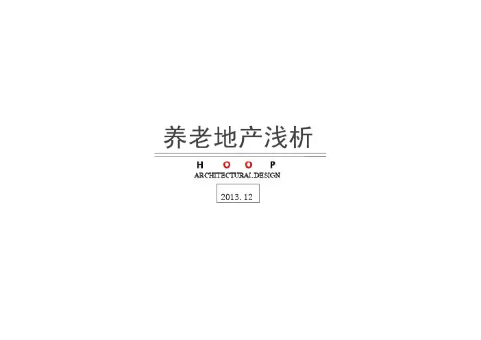 养老地产浅析专题研究报告_5311046