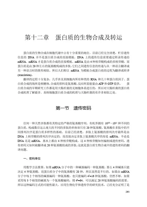 蛋白质的生物合成及转运