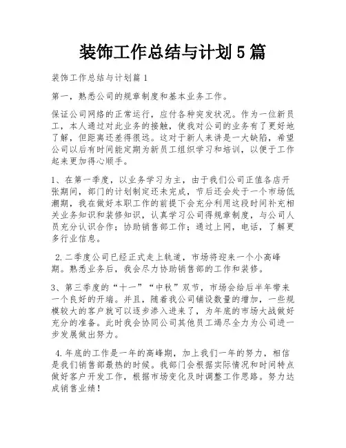 装饰工作总结与计划5篇