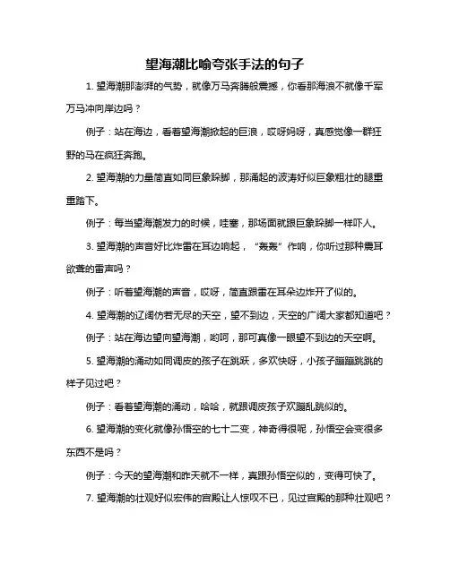 望海潮比喻夸张手法的句子