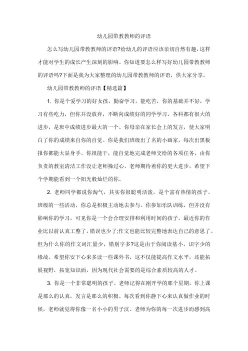 幼儿园带教教师的评语
