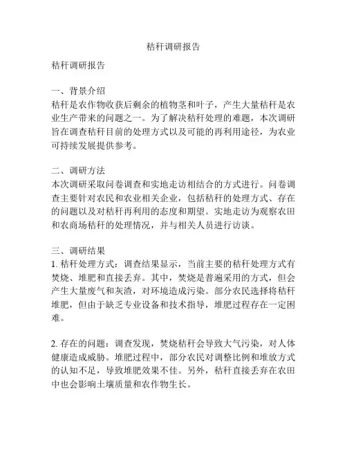 秸秆调研报告