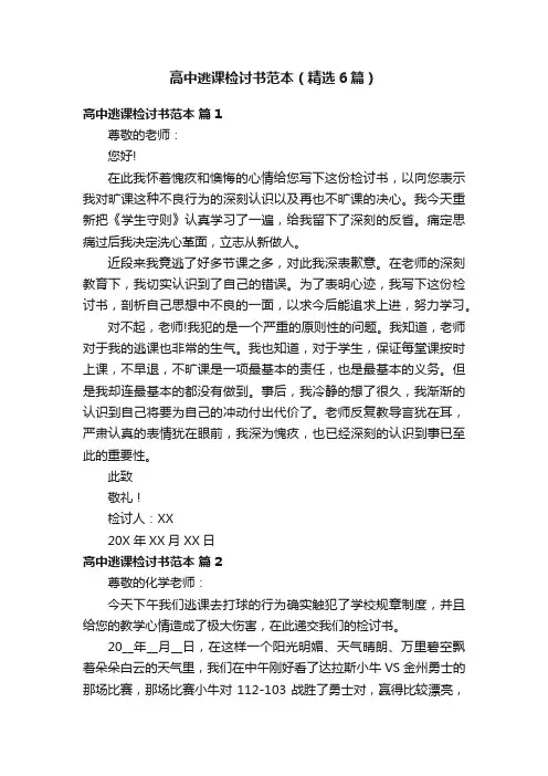 高中逃课检讨书范本（精选6篇）