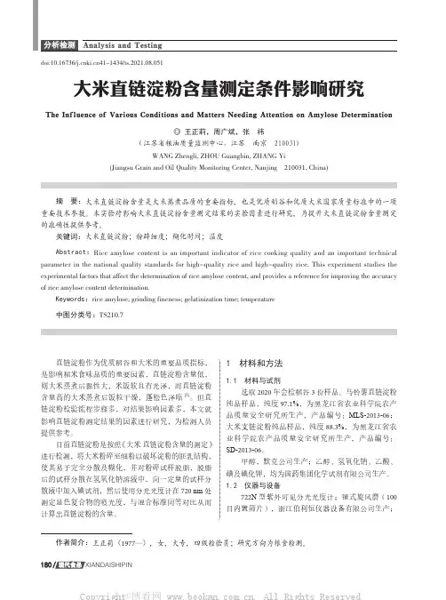 大米直链淀粉含量测定条件影响研究