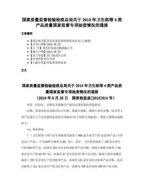 国家质量监督检验检疫总局关于2010年卫生纸等4类产品质量国家监督专项抽查情况的通报