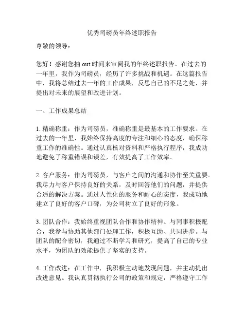 优秀司磅员年终述职报告