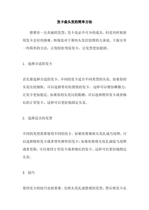 发卡盘头发的简单方法
