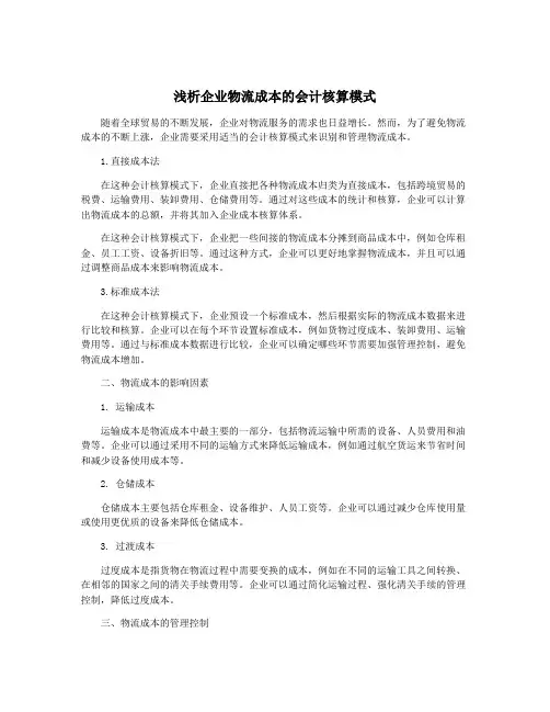 浅析企业物流成本的会计核算模式