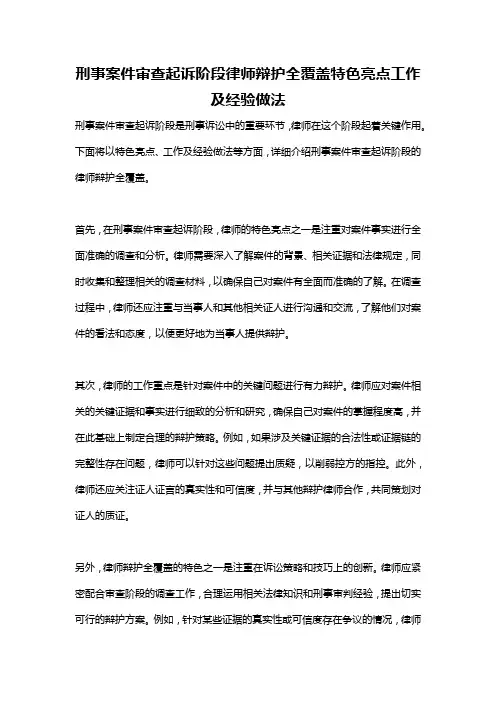 刑事案件审查起诉阶段律师辩护全覆盖特色亮点工作及经验做法
