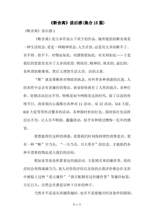 《断舍离》读后感(集合15篇)