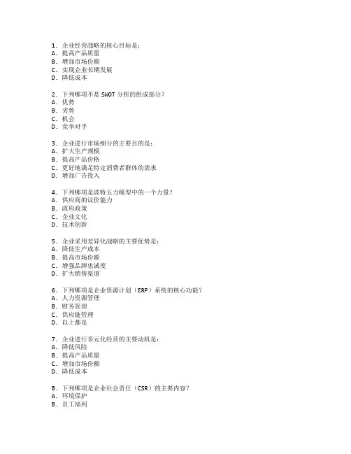 工商管理师证书企业经营战略考试 选择题 63题