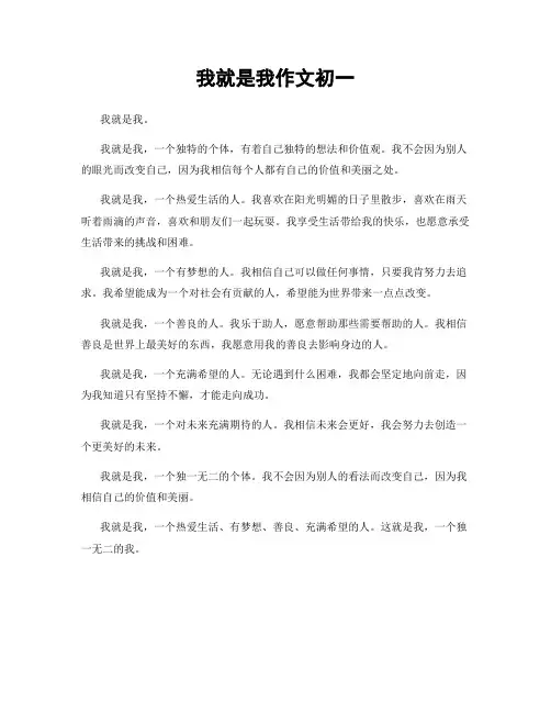 我就是我作文初一
