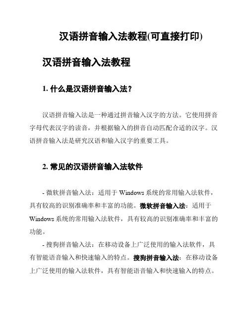 汉语拼音输入法教程(可直接打印)