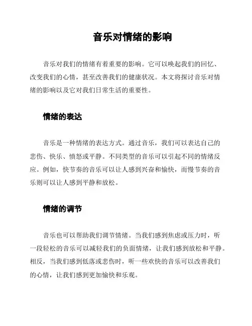 音乐对情绪的影响