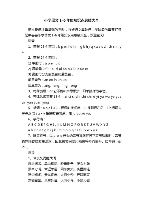 小学语文1-6年级知识点总结大全