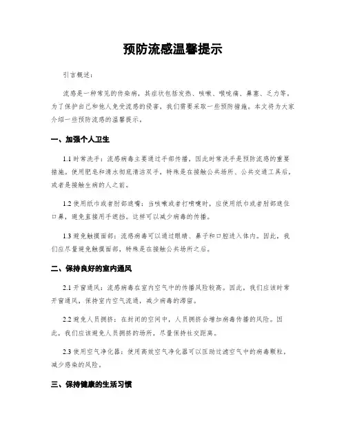 预防流感温馨提示