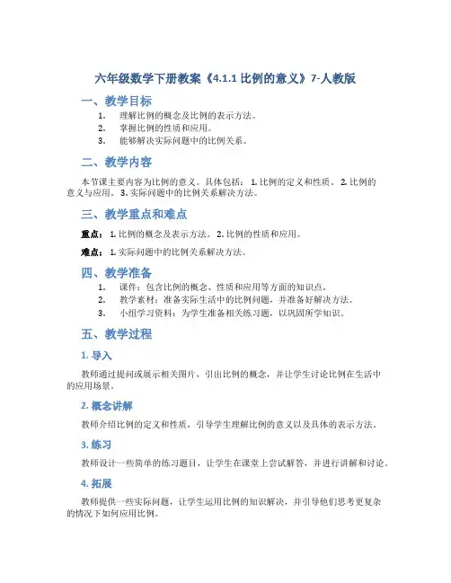 六年级数学下册教案《4.1.1 比例的意义》7-人教版