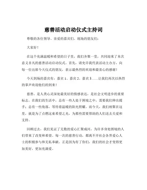 慈善活动启动仪式主持词