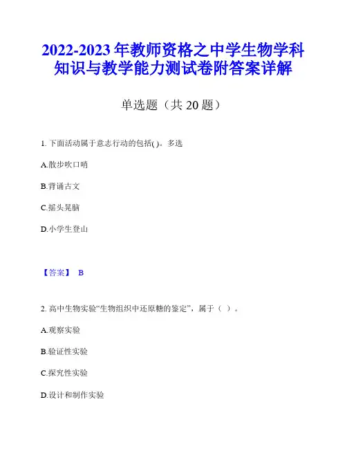 2022-2023年教师资格之中学生物学科知识与教学能力测试卷附答案详解