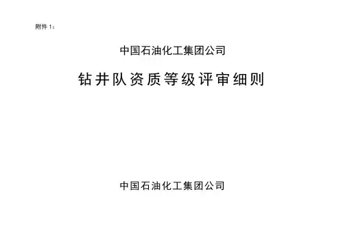 钻井队资质等级评审细则