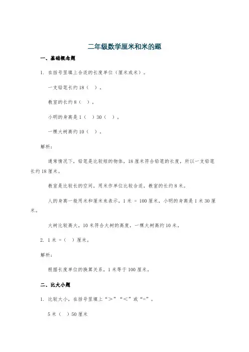 二年级数学厘米和米的题