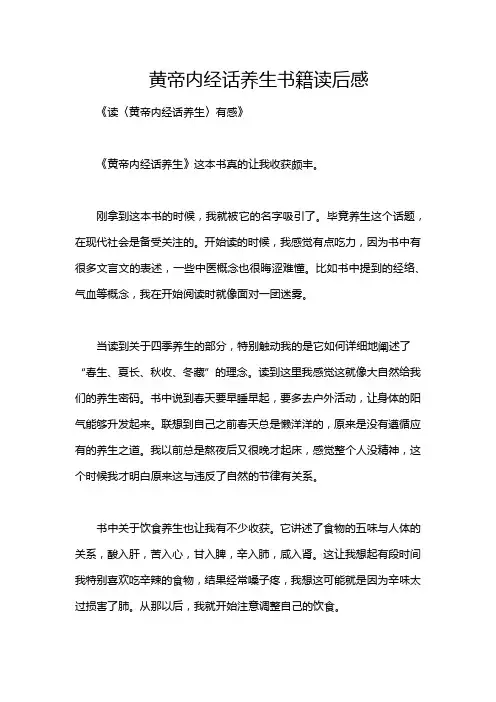 黄帝内经话养生书籍读后感
