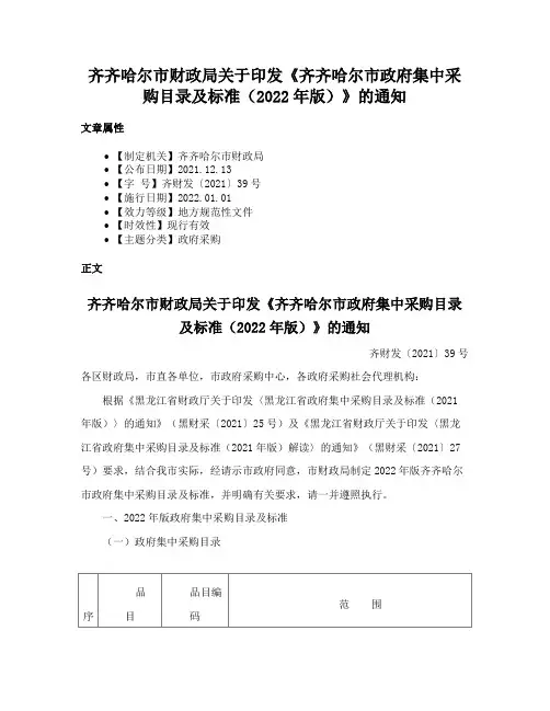 齐齐哈尔市财政局关于印发《齐齐哈尔市政府集中采购目录及标准（2022年版）》的通知
