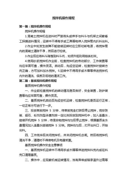 搅拌机操作规程