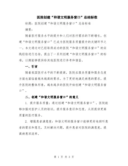 医院创建“和谐文明服务窗口”总结标准