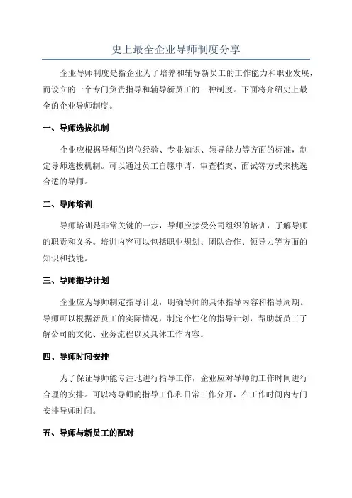 史上最全企业导师制度分享