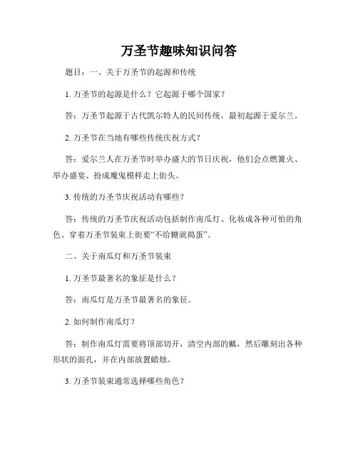 万圣节趣味知识问答