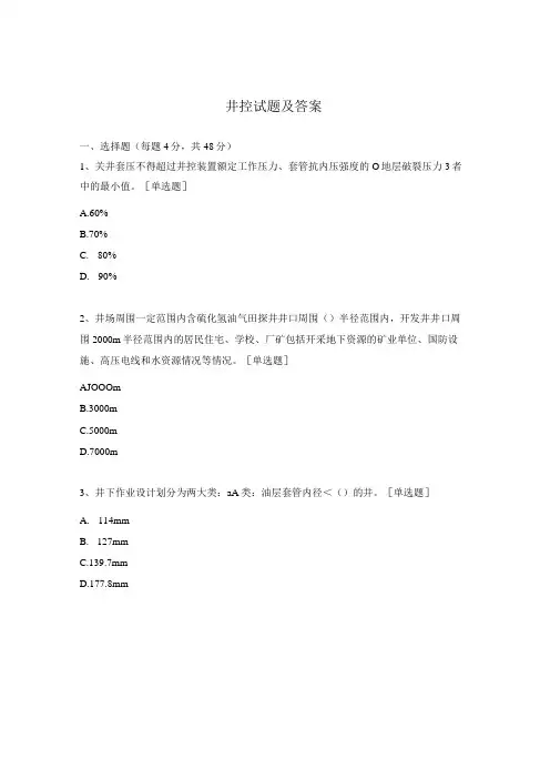 井控试题及答案