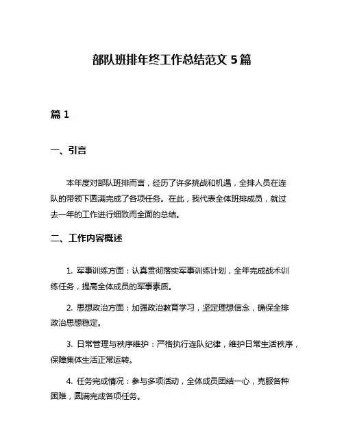 部队班排年终工作总结范文5篇