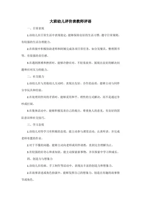 大班幼儿评价表教师评语
