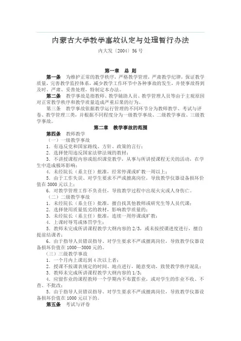 内蒙古大学教学事故认定与处理暂行办法