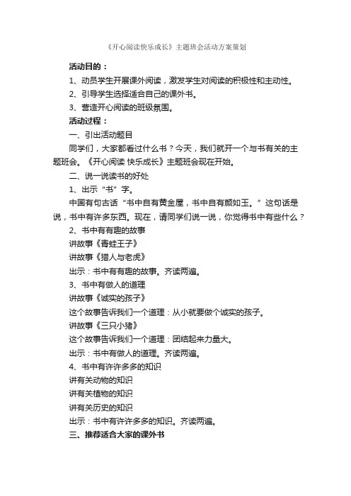 《开心阅读快乐成长》主题班会活动方案策划_班级活动策划书_