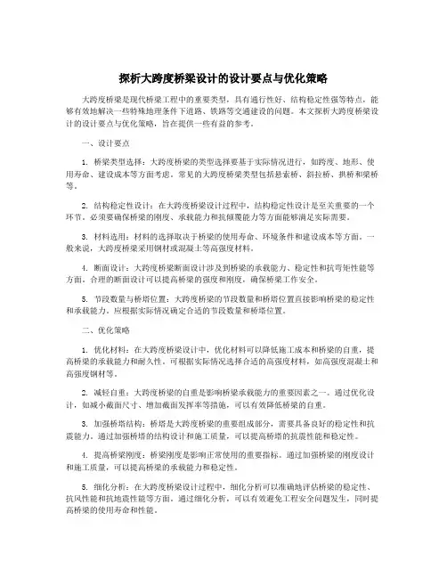 探析大跨度桥梁设计的设计要点与优化策略