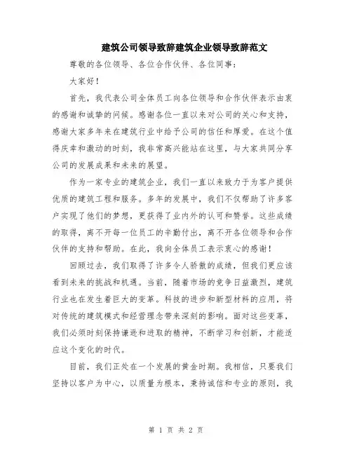 建筑公司领导致辞建筑企业领导致辞范文