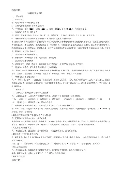 最新石油钻采机械-试卷--复习资料-含答案