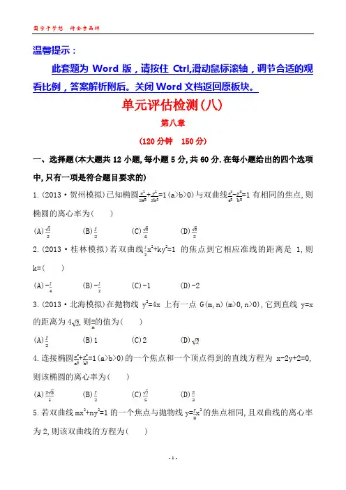 2014版广西《复习方略》(数学文)单元评估检测(八)